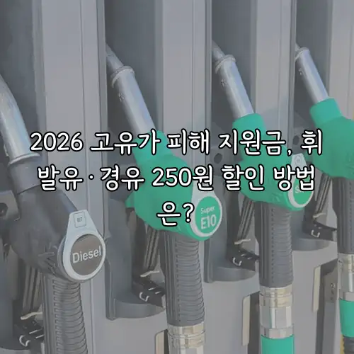 2026 고유가 피해 지원금, 휘발유&middot;경유 250원 할인 방법은?
