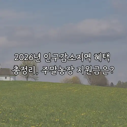 2026년 인구감소지역 혜택 총정리, 주말농장 지원금은?