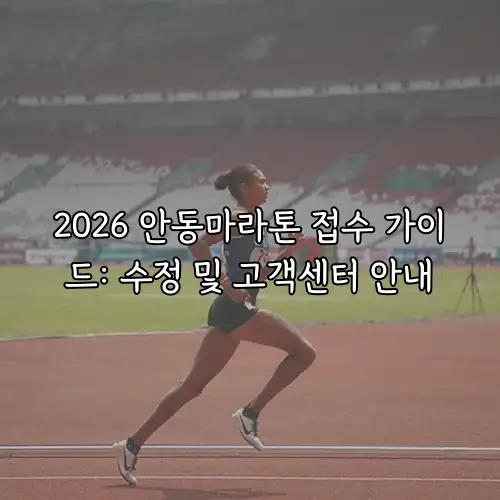 2026 안동마라톤 접수 가이드: 수정 및 고객센터 안내