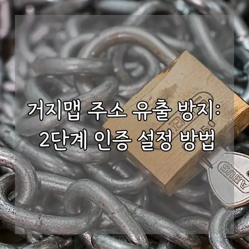 거지맵 주소 유출 방지: 2단계 인증 설정 방법