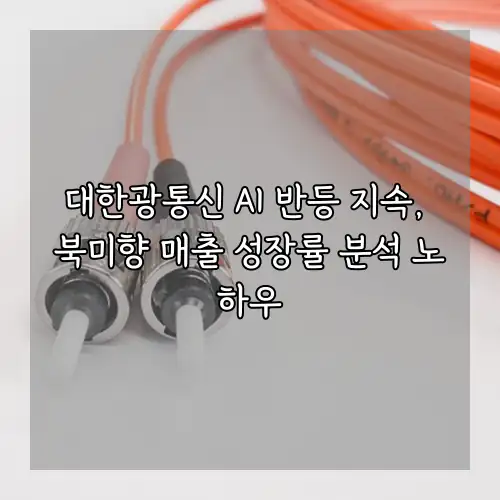 대한광통신 AI 반등 지속, 북미향 매출 성장률 분석 노하우