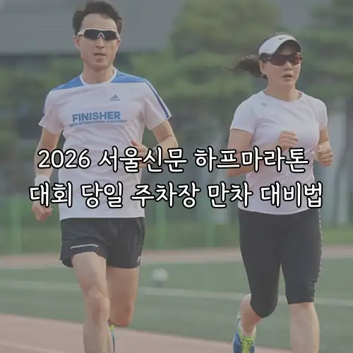 2026 서울신문 하프마라톤 대회 당일 주차장 만차 대비법