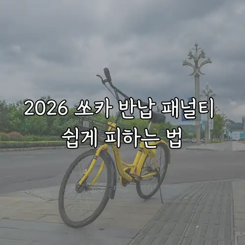 2026 쏘카 반납 패널티 쉽게 피하는 법