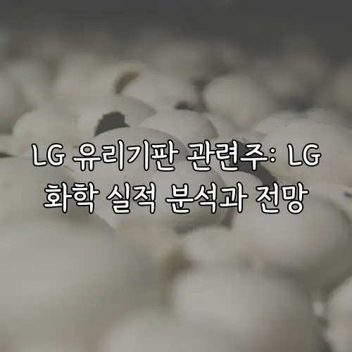LG 유리기판 관련주: LG화학 실적 분석과 전망
