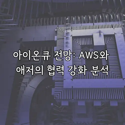아이온큐 전망: AWS와 애저의 협력 강화 분석