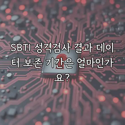 SBTI 성격검사 결과 데이터 보존 기간은 얼마인가요?