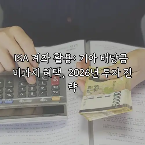 ISA 계좌 활용: 기아 배당금 비과세 혜택, 2026년 투자 전략