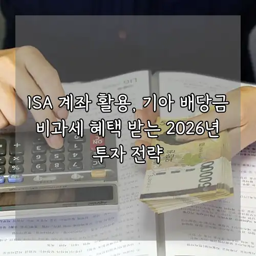 ISA 계좌 활용, 기아 배당금 비과세 혜택 받는 2026년 투자 전략