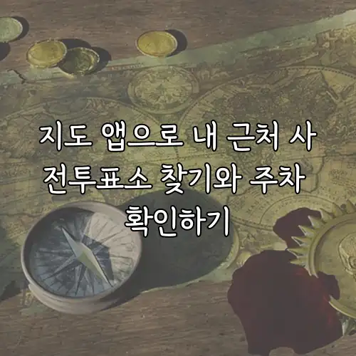 지도 앱으로 내 근처 사전투표소 찾기와 주차 확인하기
