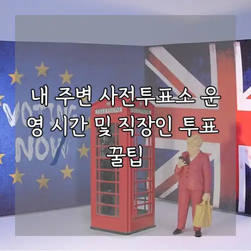 내 주변 사전투표소 운영 시간 및 직장인 투표 꿀팁