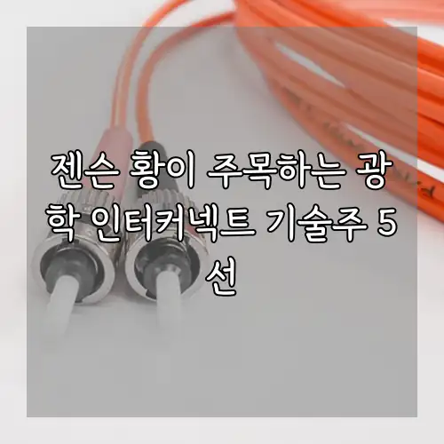 젠슨 황이 주목하는 광학 인터커넥트 기술주 5선