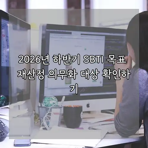 2026년 하반기 SBTI 목표 재산정 의무화 대상 확인하기