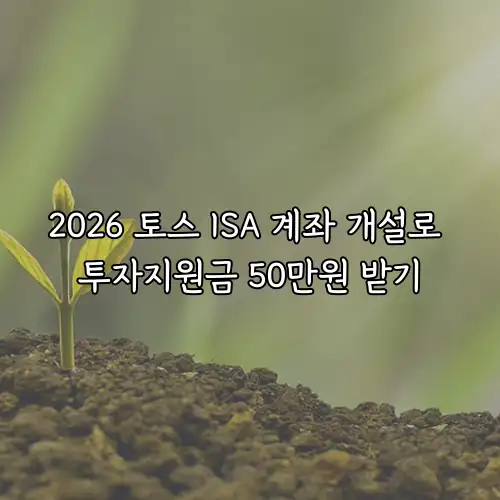 2026 토스 ISA 계좌 개설로 투자지원금 50만원 받기