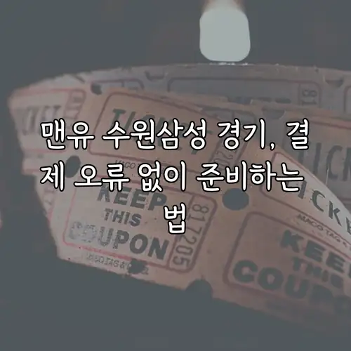 맨유 수원삼성 경기, 결제 오류 없이 준비하는 법