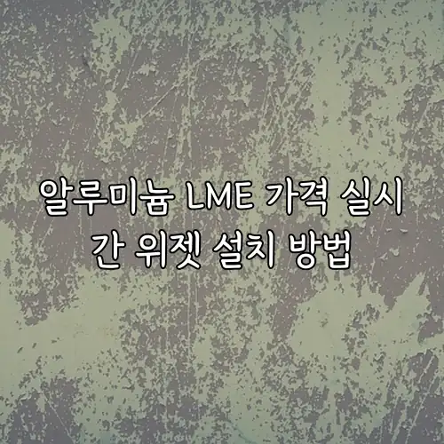 알루미늄 LME 가격 실시간 위젯 설치 방법