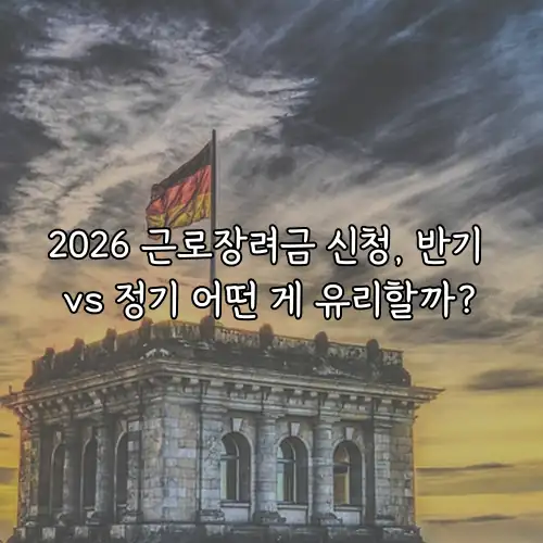 2026 근로장려금 신청, 반기 vs 정기 어떤 게 유리할까?