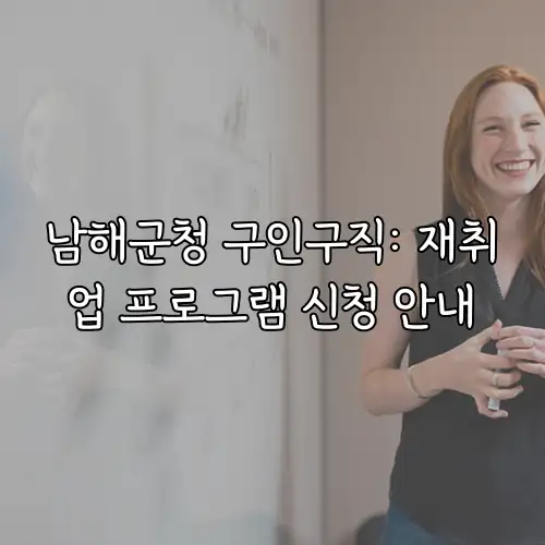 남해군청 구인구직: 재취업 프로그램 신청 안내