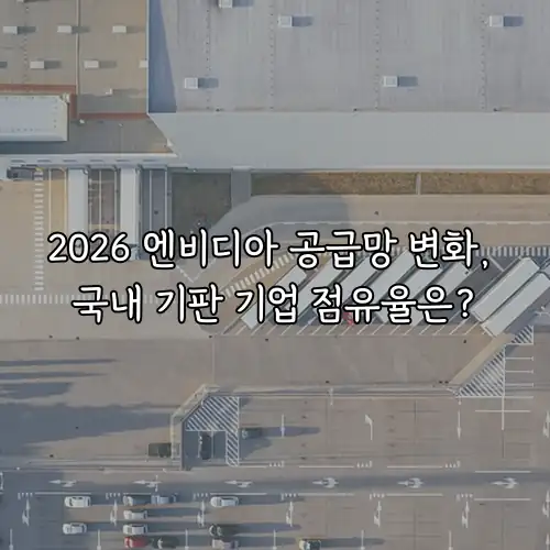 2026 엔비디아 공급망 변화, 국내 기판 기업 점유율은?