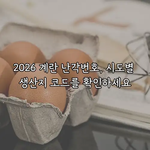 2026 계란 난각번호, 시도별 생산지 코드를 확인하세요