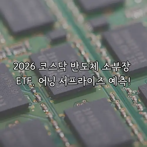 2026 코스닥 반도체 소부장 ETF, 어닝 서프라이즈 예측!