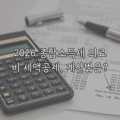 2026 종합소득세 의료비 세액공제, 계산법은?