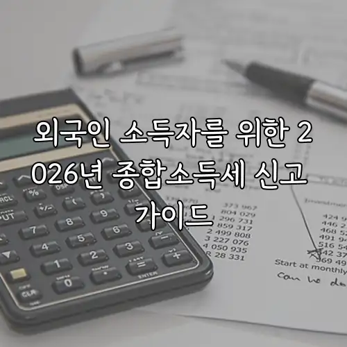 외국인 소득자를 위한 2026년 종합소득세 신고 가이드