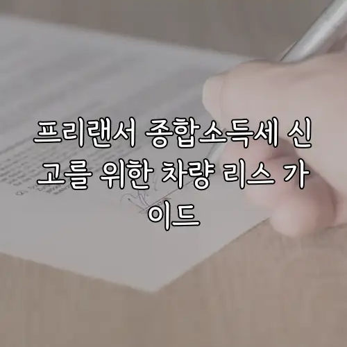 프리랜서 종합소득세 신고를 위한 차량 리스 가이드