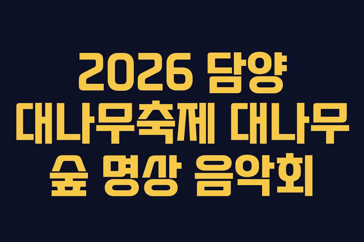 2026 담양 대나무축제 대나무 숲 명상 음악회