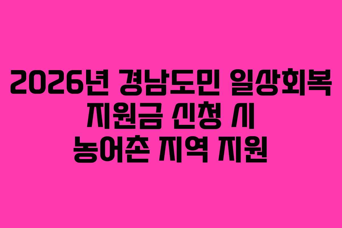 2026년 경남도민 일상회복 지원금 신청 시 농어촌 지역 지원