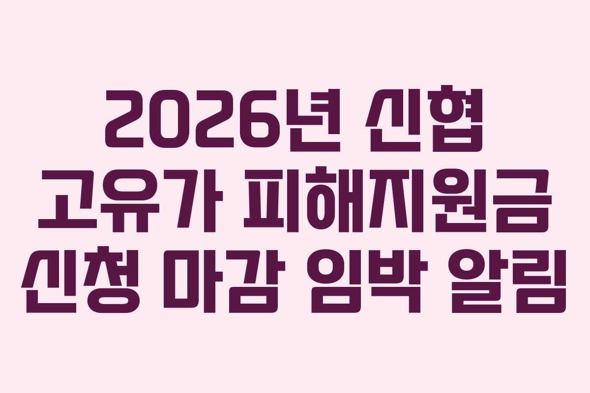 2026년 신협 고유가 피해지원금 신청 마감 임박 알림