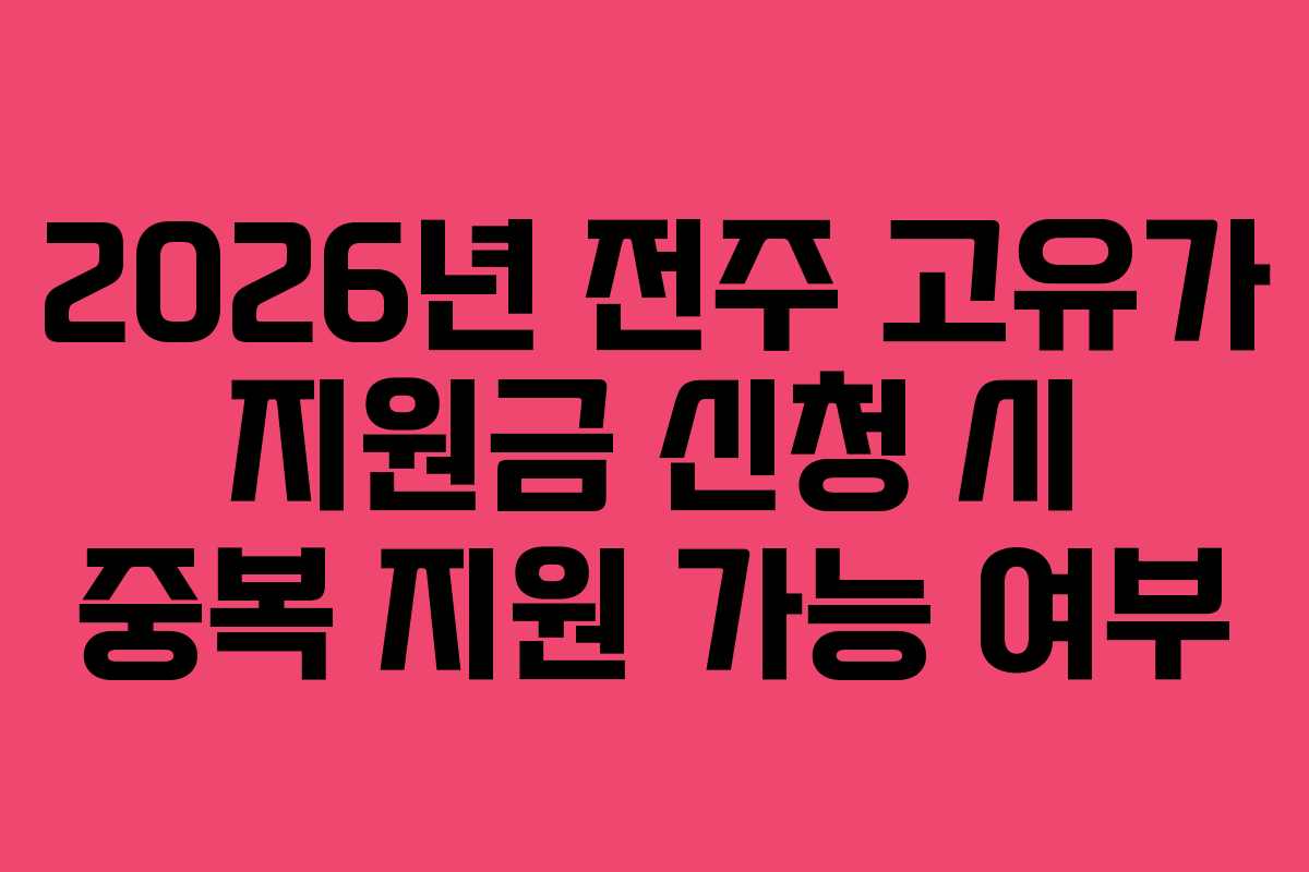 2026년 전주 고유가 지원금 신청 시 중복 지원 가능 여부
