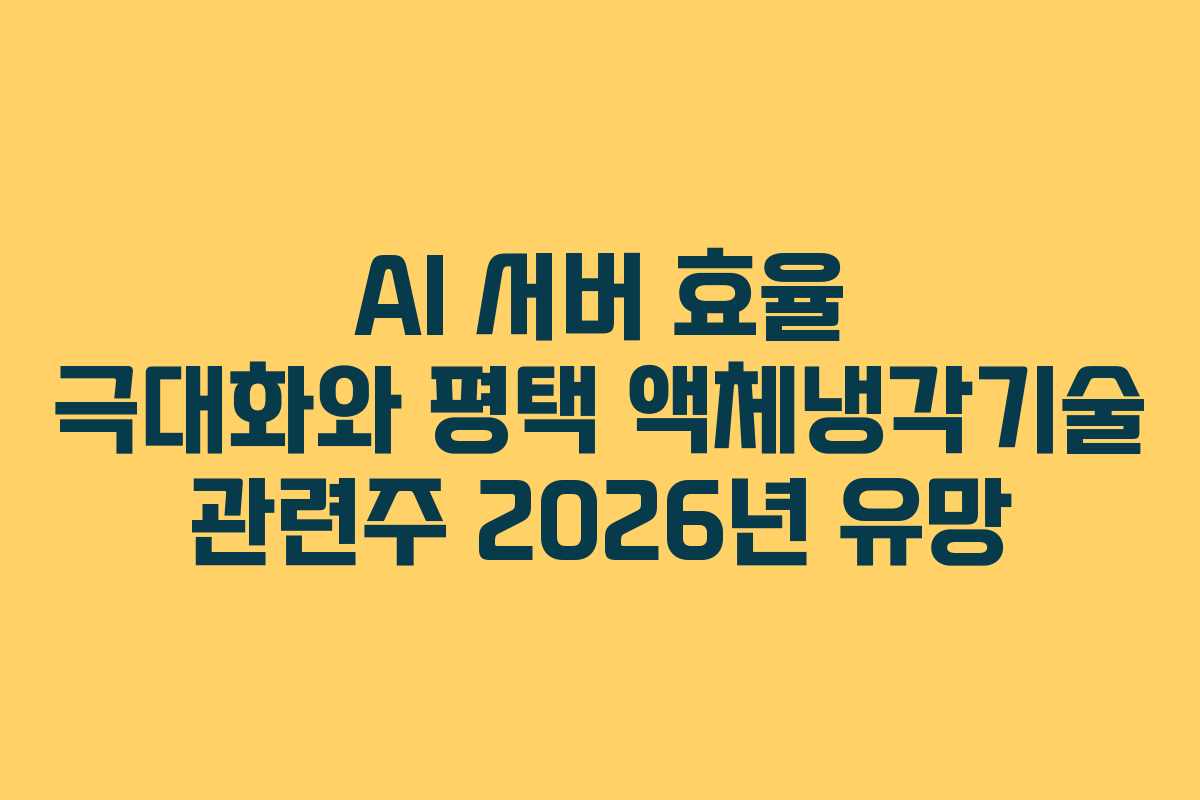 AI 서버 효율 극대화와 평택 액체냉각기술 관련주 2026년 유망