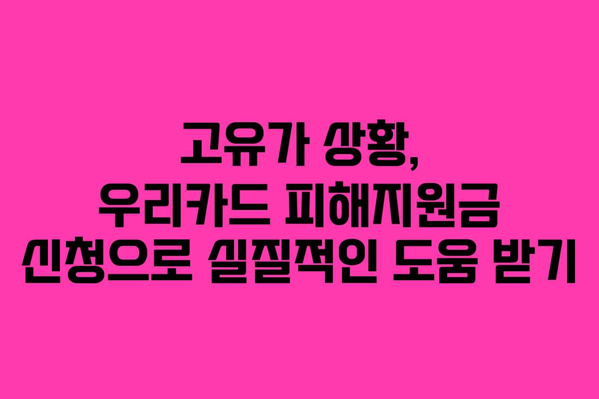 고유가 상황, 우리카드 피해지원금 신청으로 실질적인 도움 받기