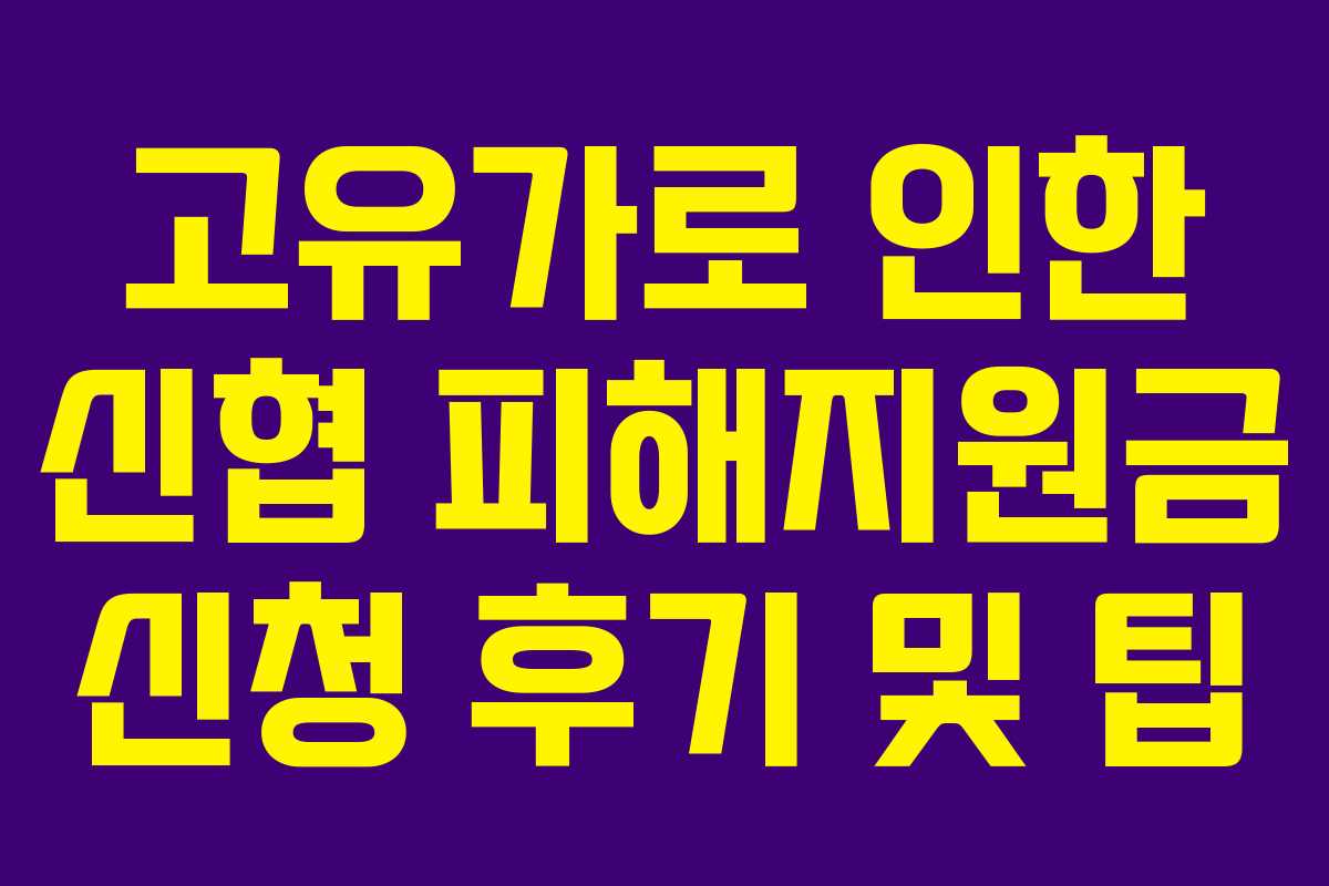 고유가로 인한 신협 피해지원금 신청 후기 및 팁