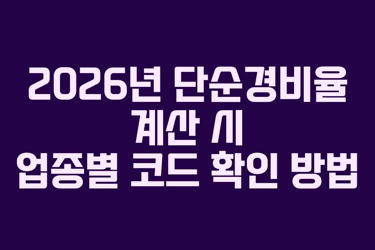2026년-단순경비율-계산-시-업종별-코드-확인-방법