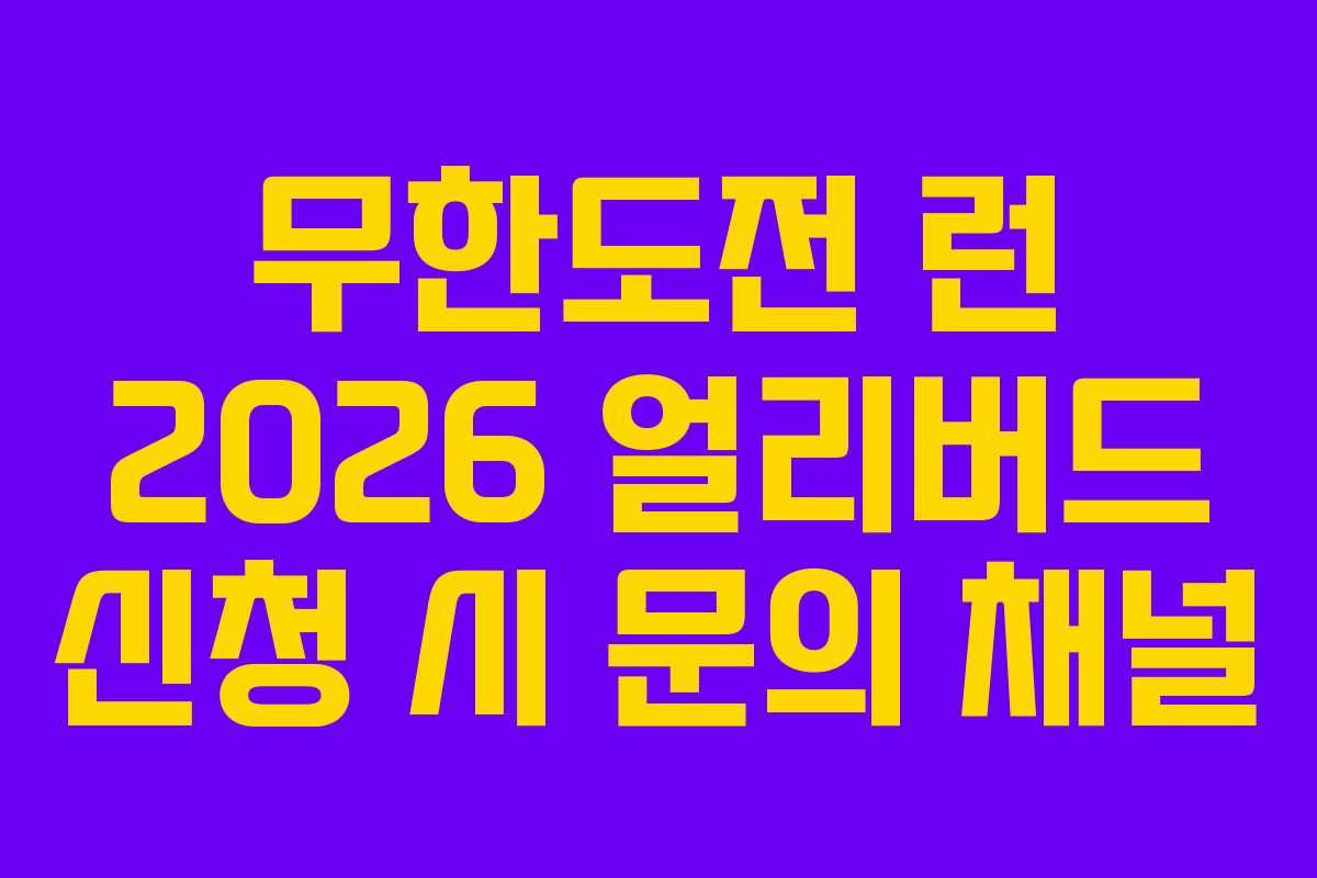 무한도전 런 2026 얼리버드 신청 시 문의 채널