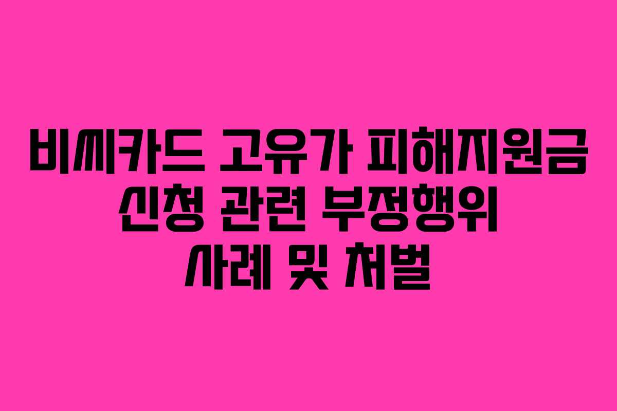 비씨카드 고유가 피해지원금 신청 관련 부정행위 사례 및 처벌
