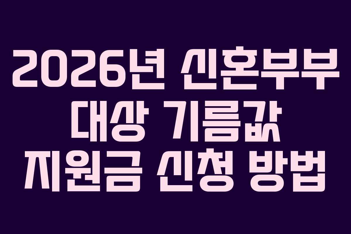2026년 신혼부부 대상 기름값 지원금 신청 방법
