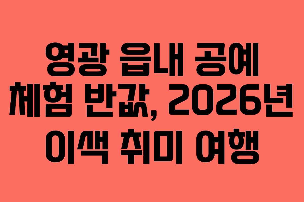 영광 읍내 공예 체험 반값, 2026년 이색 취미 여행