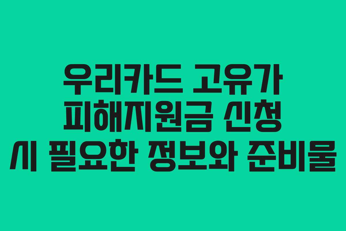우리카드 고유가 피해지원금 신청 시 필요한 정보와 준비물