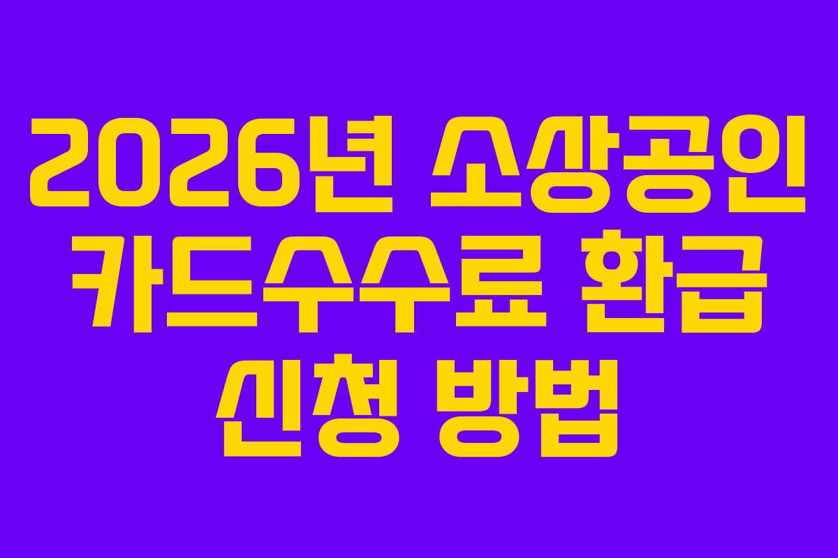 2026년 소상공인 카드수수료 환급 신청 방법