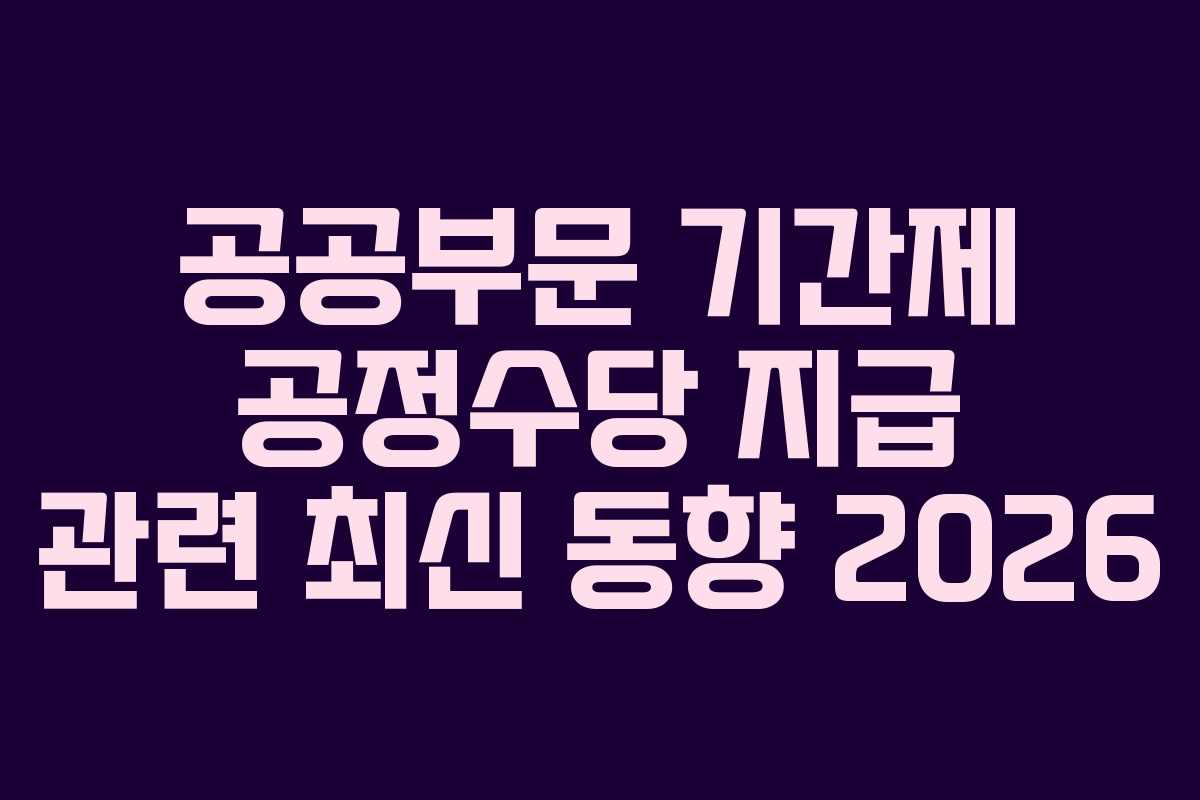 공공부문-기간제-공정수당-지급-관련-최신-동향-2026