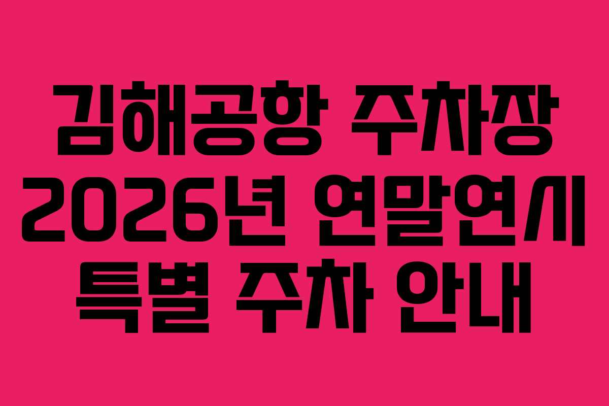 김해공항 주차장 2026년 연말연시 특별 주차 안내