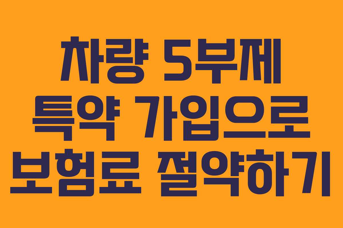 차량 5부제 특약 가입으로 보험료 절약하기