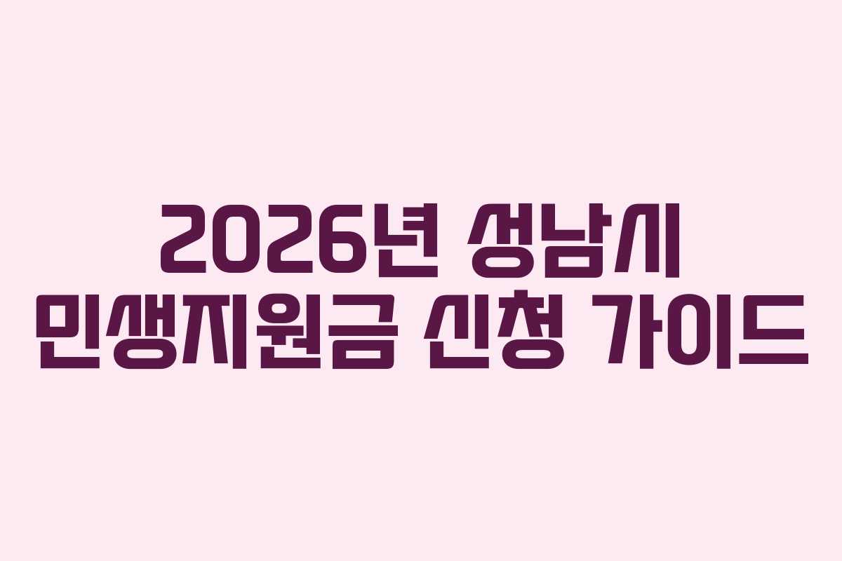 2026년-성남시-민생지원금-신청-가이드