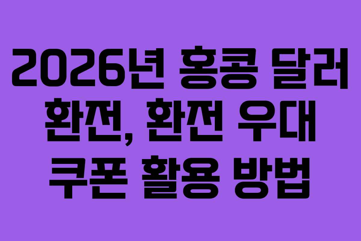 2026년-홍콩-달러-환전,-환전-우대-쿠폰-활용-방법