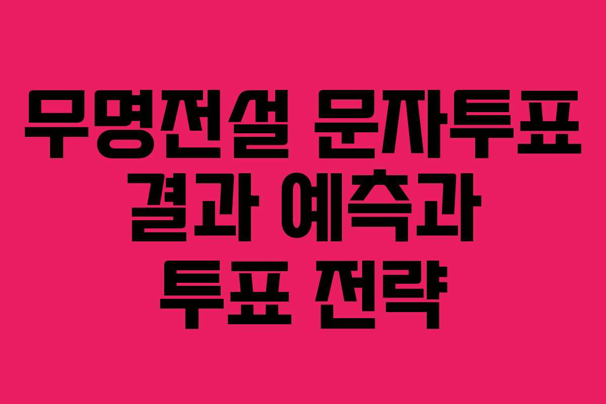 무명전설-문자투표-결과-예측과-투표-전략