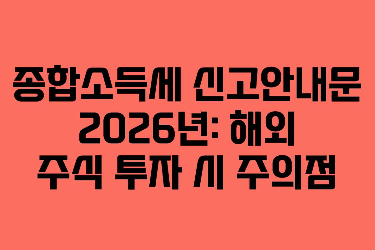 종합소득세-신고안내문-2026년-해외-주식-투자-시-주의점