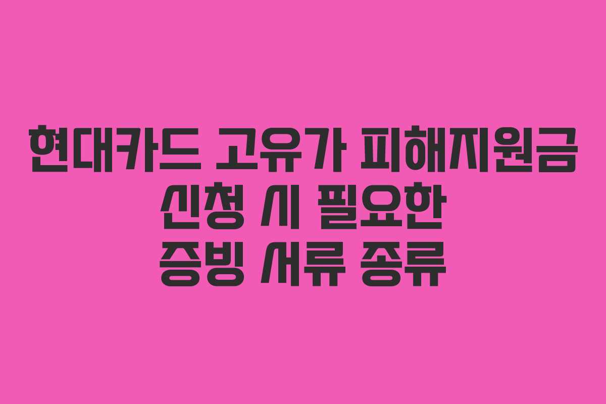 현대카드-고유가-피해지원금-신청-시-필요한-증빙-서류-종류