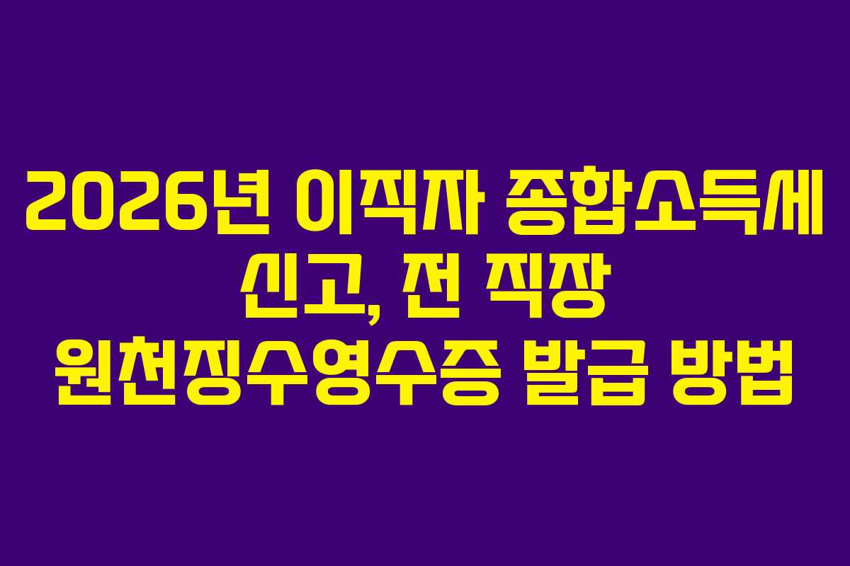 2026년-이직자-종합소득세-신고,-전-직장-원천징수영수증-발급-방법